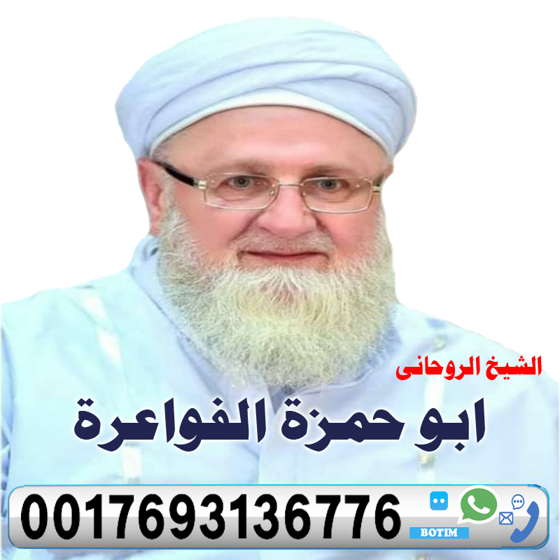 الشيخ الروحاني أبو حمزة الفواعرة علاج السحر والمس وجلب الحبيب ورد المطلقة 0017693136776
