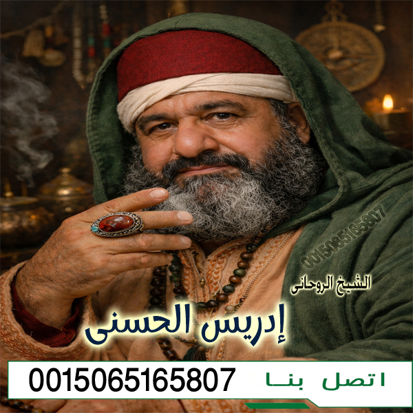 الشيخ الروحاني إدريس الحسني