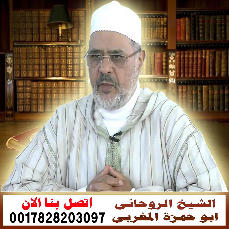 الشيخ الروحاني ابو حمزة المغربي