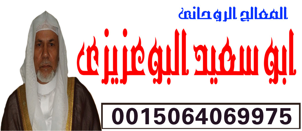 الشيخ الروحاني ابو سعيد البوعزيزي افضل معالج مغربي قوي ومتمكن 0015064069975