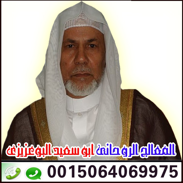 الشيخ الروحاني ابو سعيد البوعزيزي